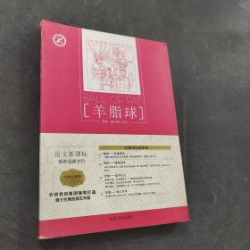 羊脂球