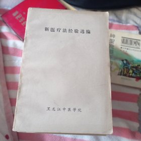 新医疗法经验选编。26包邮，好品