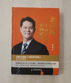 北交所上市实务与案例解析