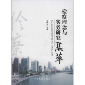 正版 检察理念与实务研究集萃 张铁英 编 中国检察出版社