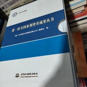 第一次全国水利普查成果丛书（一涵全十册）精装本