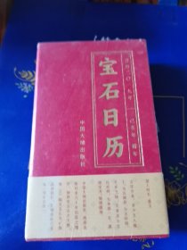 宝石日历（公历2019年己亥年猪年）