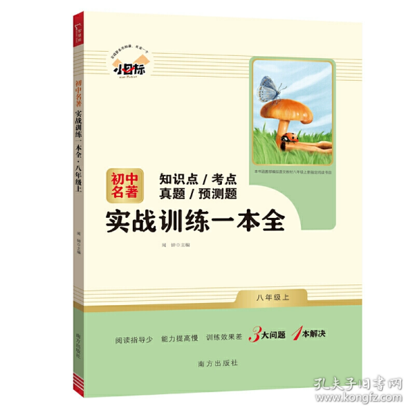 初中名著实战训练一本全 八年级上册 知识点 考点 真题 预测题