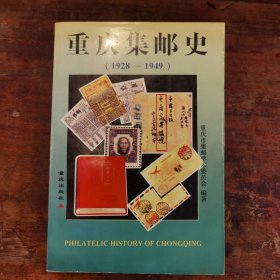 重庆集邮史（1928—1949）