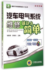 汽车电气系统维修就这么简单(全彩印刷)/图说汽车维修快速入门丛书