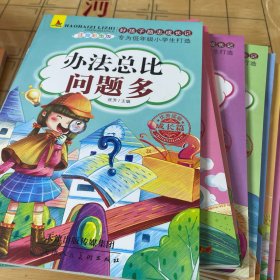 好孩子励志成长记9册爸妈不是我的佣人办法总比问题多我在为自己读书彩图注音版儿童课外阅读书籍