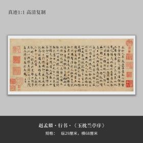 赵孟頫行书《玉枕兰亭序》高清原大复制品毛笔书法练字帖临