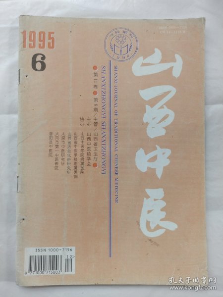 山西中医1995年第6期