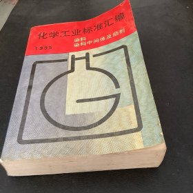 化学工业标准汇编.染料、染料中间体及助剂.1995