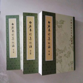 白居易诗集校注（全六册）