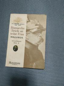外教社走近经典德语阅读系列：俾斯麦亲情信札