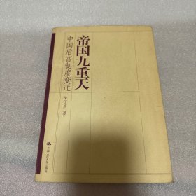 帝国九重天：中国后宫制度变迁