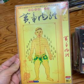 黄帝内经DVD