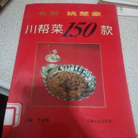 名厨姚楚豪川帮菜150款