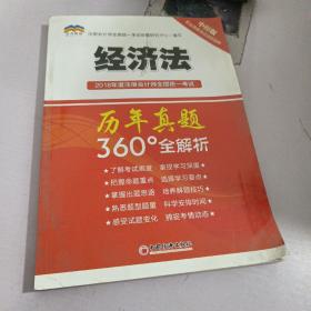 2018年度注册会计师全国统一考试历年真题360°全解析：经济法