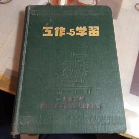 老笔记本；工作与学习，【32开精装本，1955年河北农林干校毕业留言 】