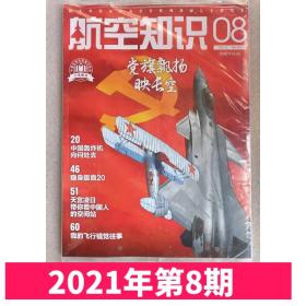 【2021年第8期】航空知识杂志2021年第8期 党旗飘扬映长空