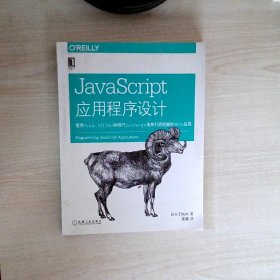 JavaScript应用程序设计：使用Node、HTML5和现代JavaScript类库打造稳健的web应用