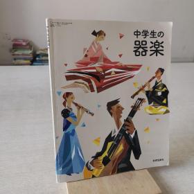 日语原版 中学生器乐