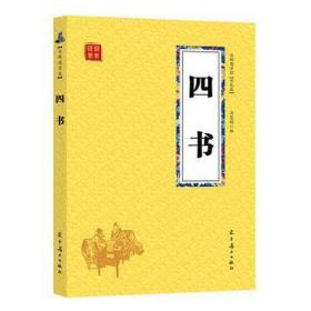 四书 中国哲学 冯慧娟编