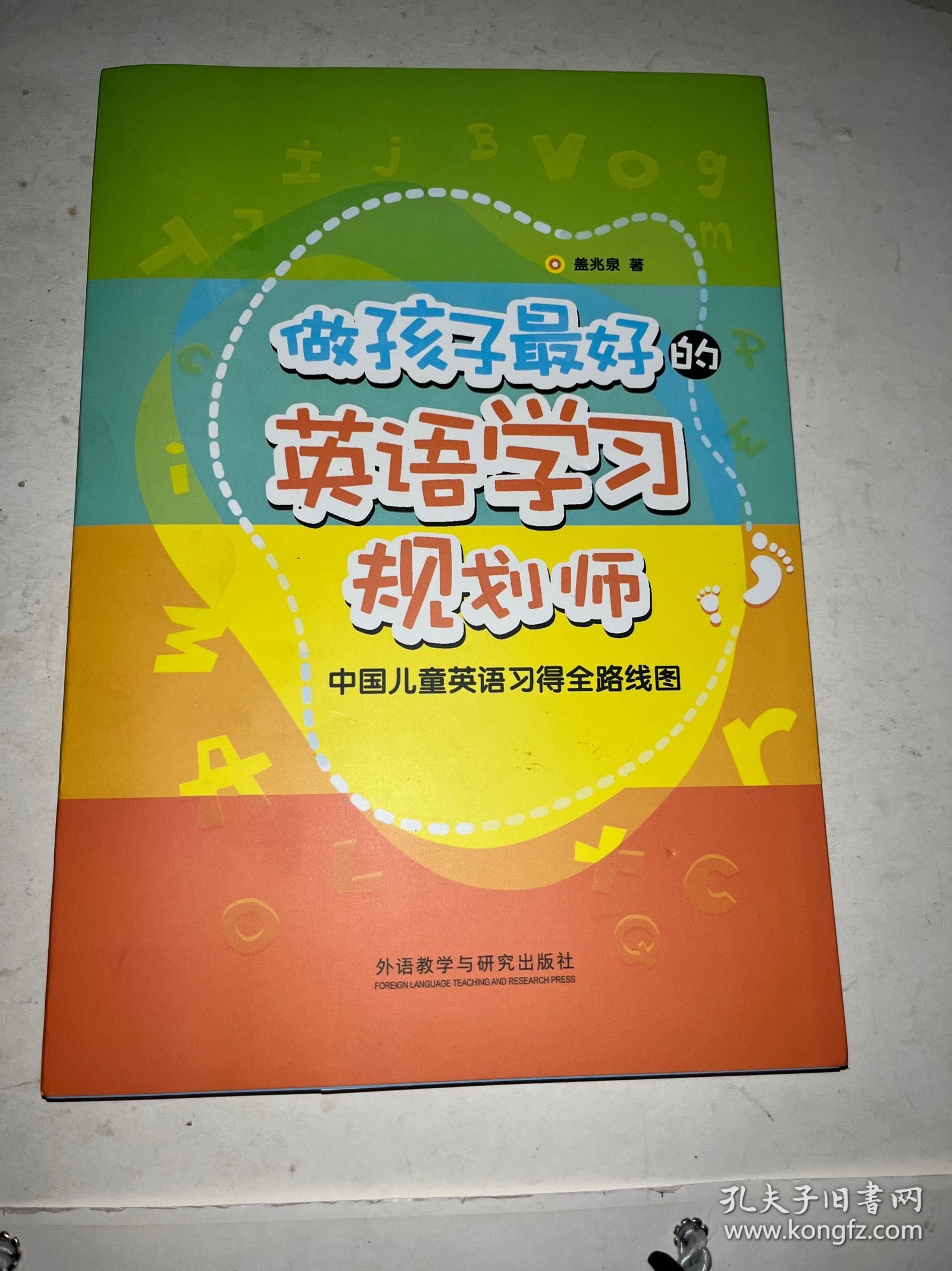 做孩子最好的英语学习规划师：中国儿童英语习得全路线图