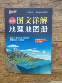 学霸图文详解地理地图册pass绿卡图书2021新版高中新课标新高考新教材配套辅导书必修选择性必修区域地理