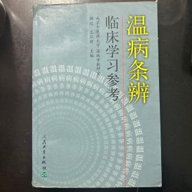 温病条辨临床学习参考