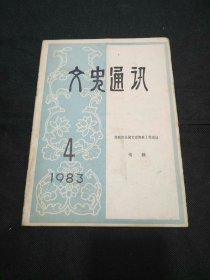 文史通讯1983年【第四次全国文史资料工作会议专辑】