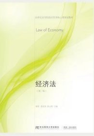 经济法 秦雷 9787565426810 东北财经大学出版社