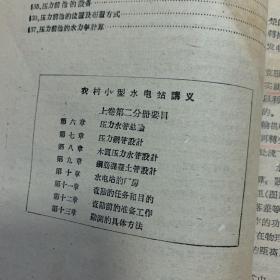 农村小型水电站讲义，两卷合售。
上卷第二分册 下卷第一分册
实物拍摄 品相如图 有划线 笔记