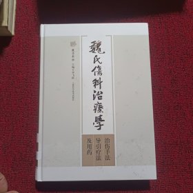 魏氏伤科治疗学：治伤手法、导引疗法及用药