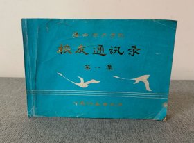 湛江水产学院（现广东海洋大学）建校50周年校友纪念册