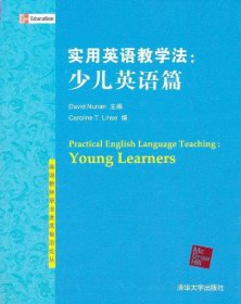 【正版书籍】实用英语教学法：少儿英语篇英语教师职业发展前沿论丛