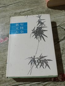 老年文体大全