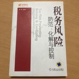 税务风险 防范、化解与控制