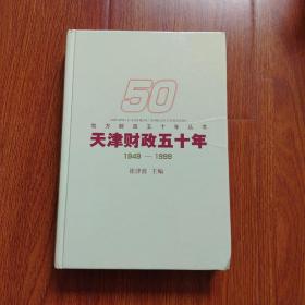 天津财政五十年