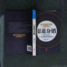 渠道分销：建立适应新经济的分销盈利模式