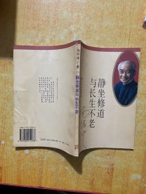 静坐修道与长生不老