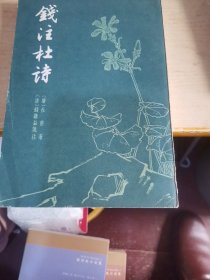 钱注杜诗上