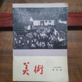 美术杂志1965.4 有彦涵等名家作品