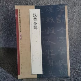 中国碑帖百部经典丛编：汉曹全（隶书卷）