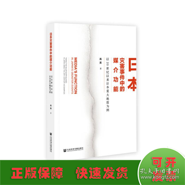 日本灾害事件中的媒介功能：以20世纪以来日本重大地震为例