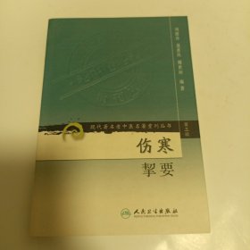 伤寒挈要-(第三辑)：现代著名老中医名著重刊丛书(第三辑)