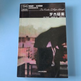 罗杰疑案