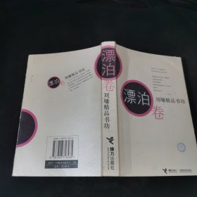 刘墉精品书坊（漂泊卷）