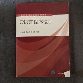 C语言程序设计（高等学校计算机基础教育教材精选）