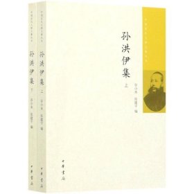 孙洪伊集--中国近代人物文集丛书（上下册）谷小水
