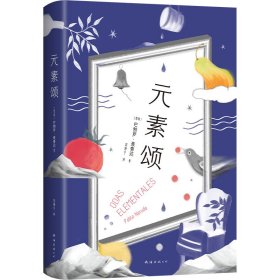 元素颂 南海出版公司 9787573501769 （智利）巴勃罗•聂鲁达