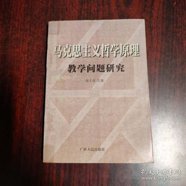 马克思主义哲学原理教学问题研究