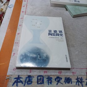 景德镇陶瓷简史【全新正版未开封】
